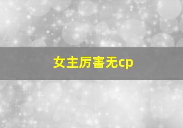 女主厉害无cp