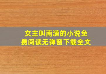 女主叫南潇的小说免费阅读无弹窗下载全文