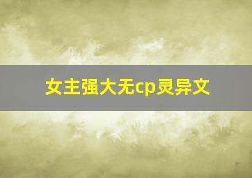 女主强大无cp灵异文