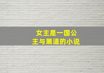 女主是一国公主与黑道的小说