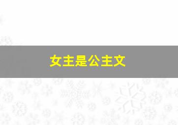 女主是公主文