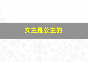 女主是公主的