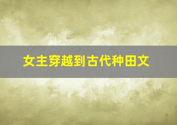 女主穿越到古代种田文