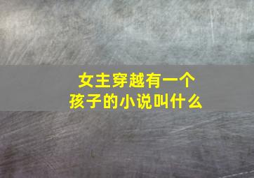 女主穿越有一个孩子的小说叫什么