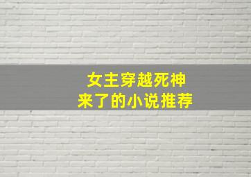 女主穿越死神来了的小说推荐