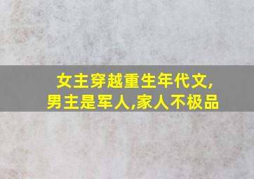 女主穿越重生年代文,男主是军人,家人不极品