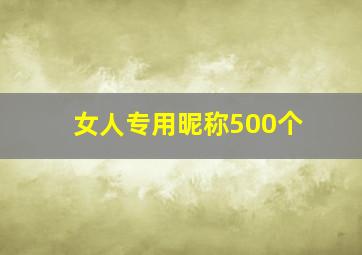 女人专用昵称500个