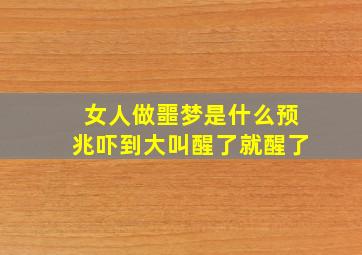 女人做噩梦是什么预兆吓到大叫醒了就醒了