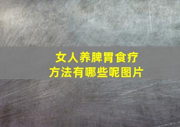 女人养脾胃食疗方法有哪些呢图片