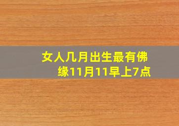 女人几月出生最有佛缘11月11早上7点