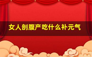 女人剖腹产吃什么补元气