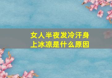 女人半夜发冷汗身上冰凉是什么原因