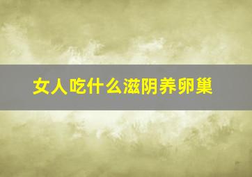 女人吃什么滋阴养卵巢