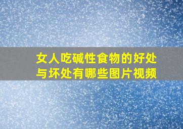 女人吃碱性食物的好处与坏处有哪些图片视频