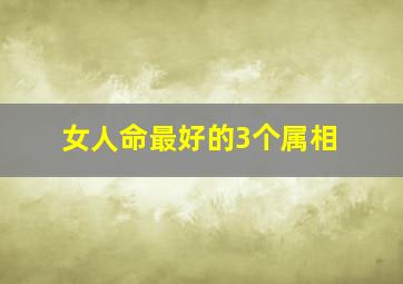 女人命最好的3个属相