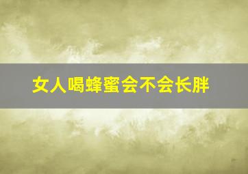 女人喝蜂蜜会不会长胖