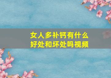 女人多补钙有什么好处和坏处吗视频