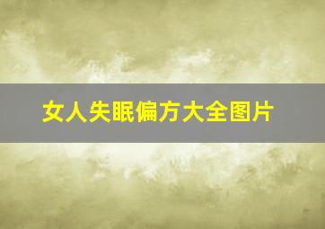 女人失眠偏方大全图片