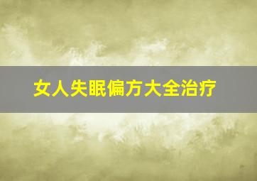 女人失眠偏方大全治疗