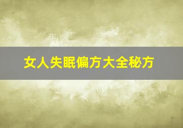 女人失眠偏方大全秘方