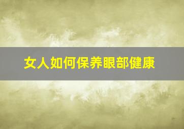 女人如何保养眼部健康