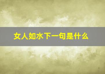 女人如水下一句是什么