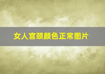 女人宫颈颜色正常图片