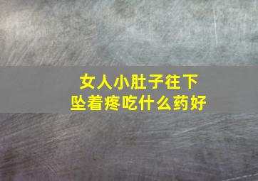 女人小肚子往下坠着疼吃什么药好