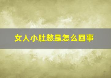 女人小肚憋是怎么回事