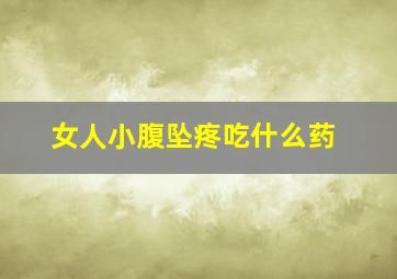 女人小腹坠疼吃什么药