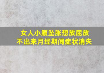 女人小腹坠胀想放屁放不出来月经期间症状消失