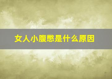 女人小腹憋是什么原因