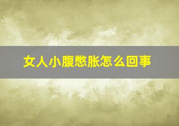 女人小腹憋胀怎么回事