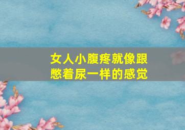 女人小腹疼就像跟憋着尿一样的感觉