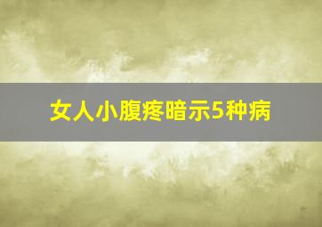 女人小腹疼暗示5种病