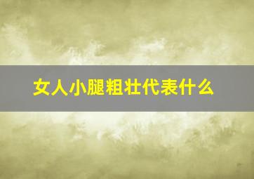 女人小腿粗壮代表什么