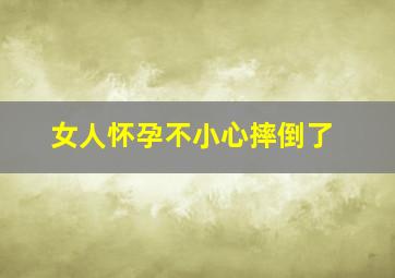 女人怀孕不小心摔倒了