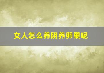 女人怎么养阴养卵巢呢