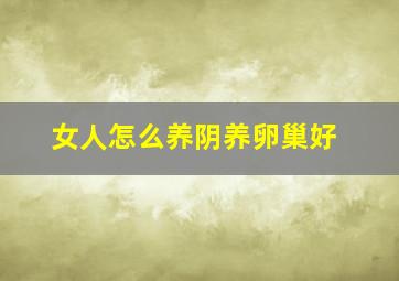 女人怎么养阴养卵巢好