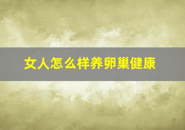 女人怎么样养卵巢健康