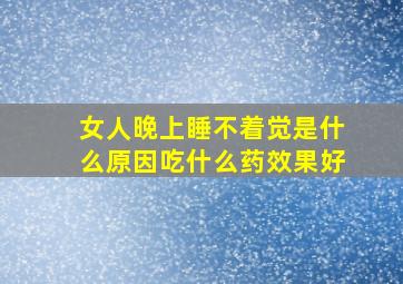 女人晚上睡不着觉是什么原因吃什么药效果好