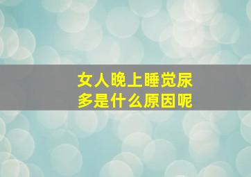 女人晚上睡觉尿多是什么原因呢