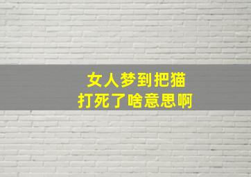 女人梦到把猫打死了啥意思啊