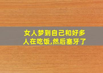 女人梦到自己和好多人在吃饭,然后塞牙了