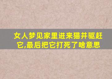 女人梦见家里进来猫并驱赶它,最后把它打死了啥意思