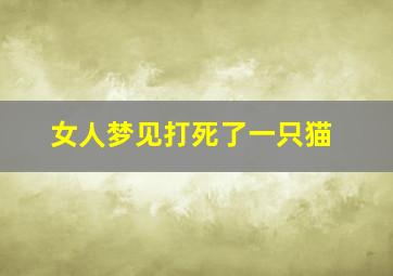 女人梦见打死了一只猫