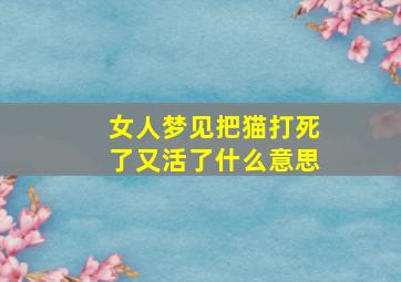 女人梦见把猫打死了又活了什么意思