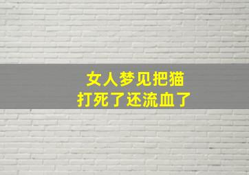 女人梦见把猫打死了还流血了