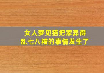 女人梦见猫把家弄得乱七八糟的事情发生了