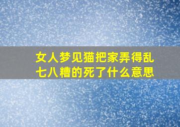 女人梦见猫把家弄得乱七八糟的死了什么意思